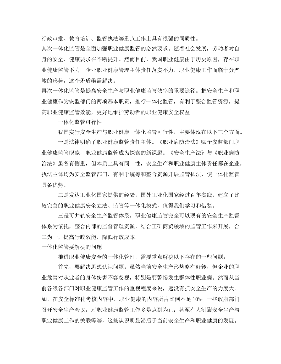 《安全管理职业卫生》之浅谈安全生产与职业健康一体化监管 _第2页