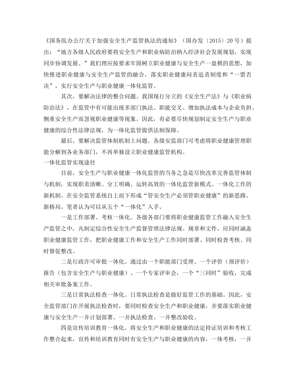 《安全管理职业卫生》之浅谈安全生产与职业健康一体化监管 _第3页