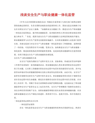 《安全管理职业卫生》之浅谈安全生产与职业健康一体化监管 