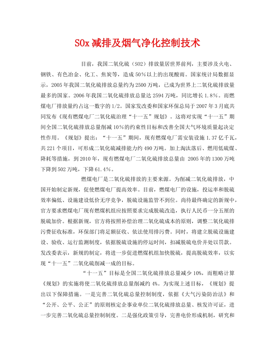 《安全环境-环保技术》之SOx减排及烟气净化控制技术 _第1页