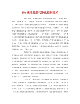 《安全环境-环保技术》之SOx减排及烟气净化控制技术 
