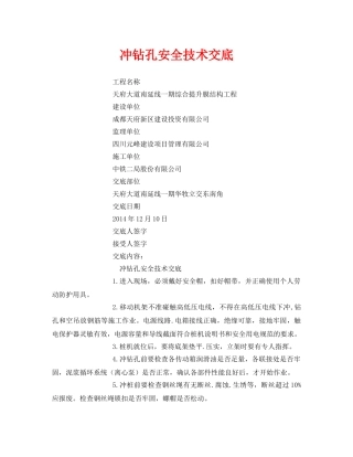 《管理资料-技术交底》之冲钻孔安全技术交底 