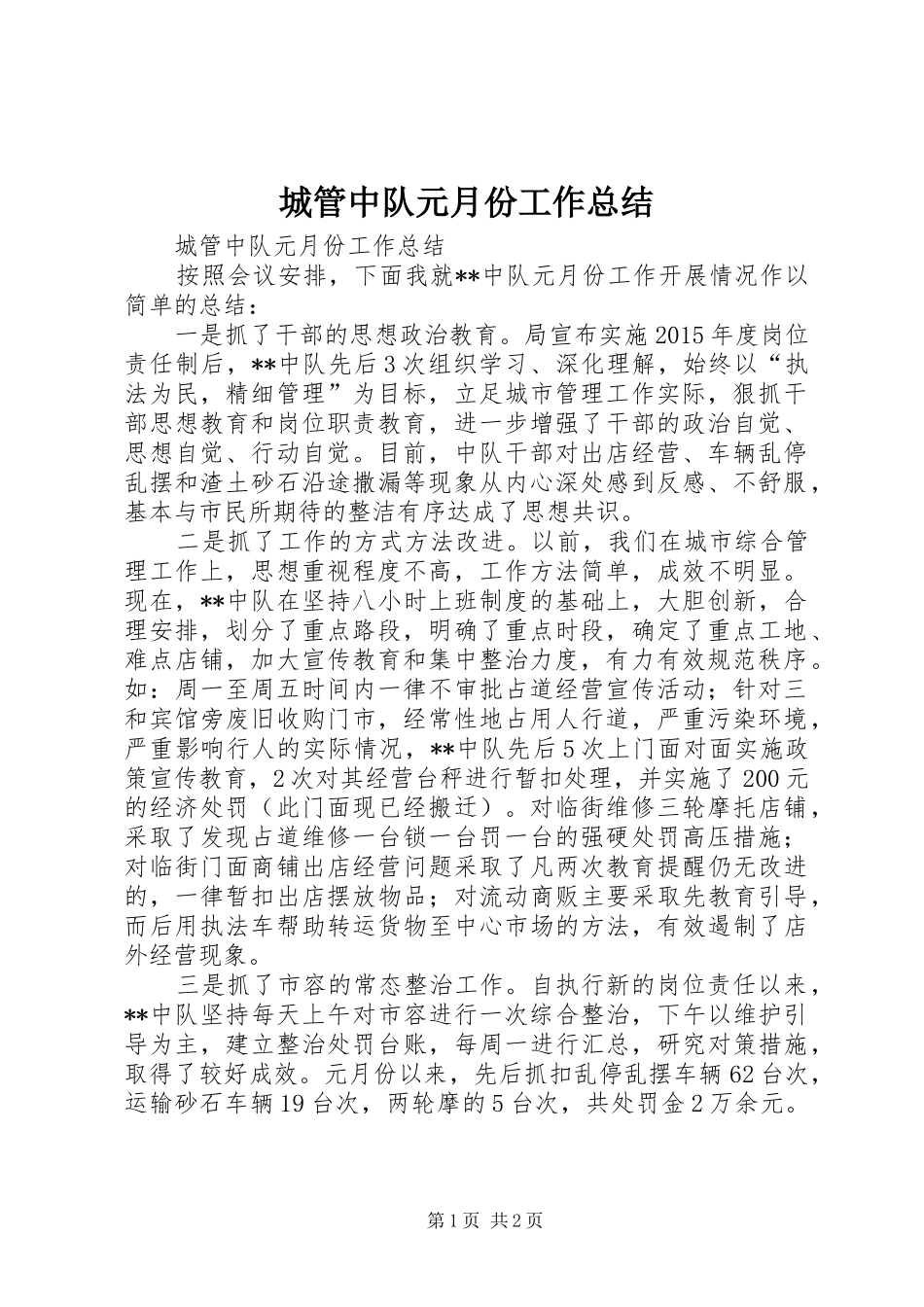 城管中队元月份工作总结_第1页
