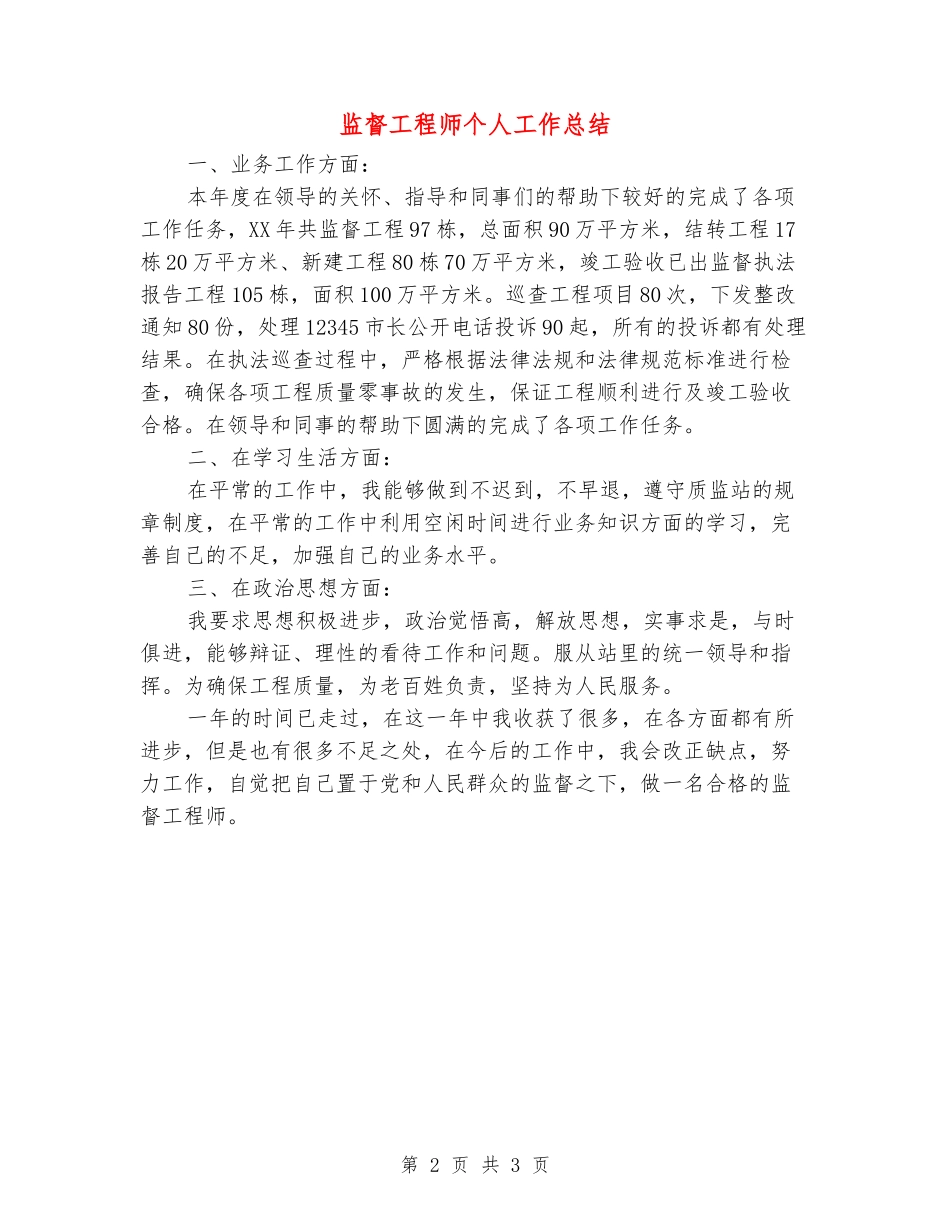 监督工程师个人工作总结_第2页