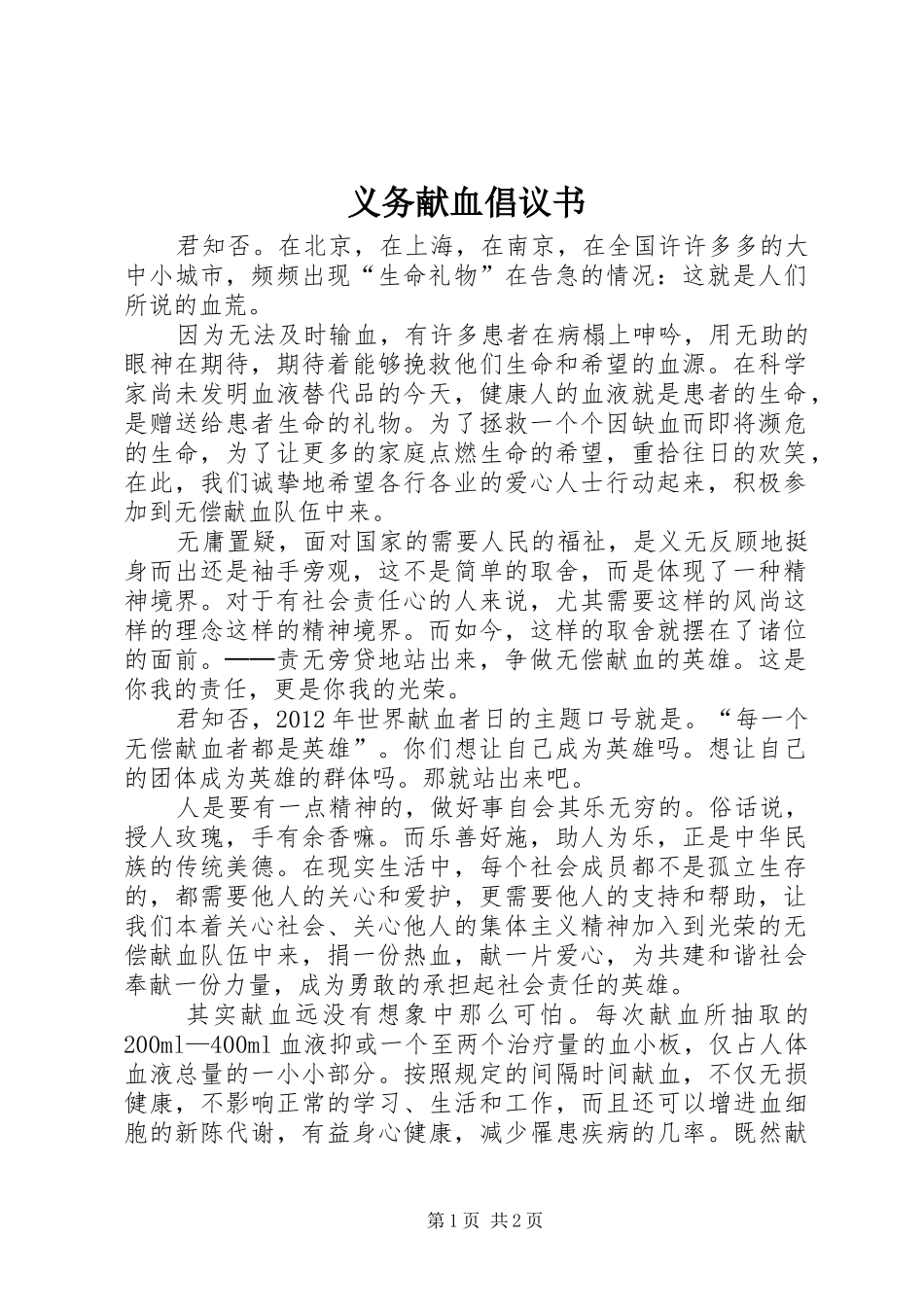 义务献血倡议书范文 (2)_第1页