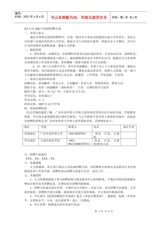 某公司《校园招聘方案》计划