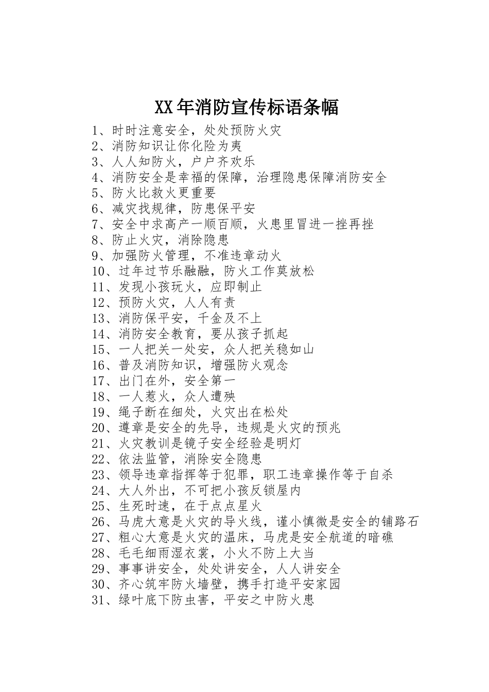 XX年消防宣传标语集锦条幅_第1页