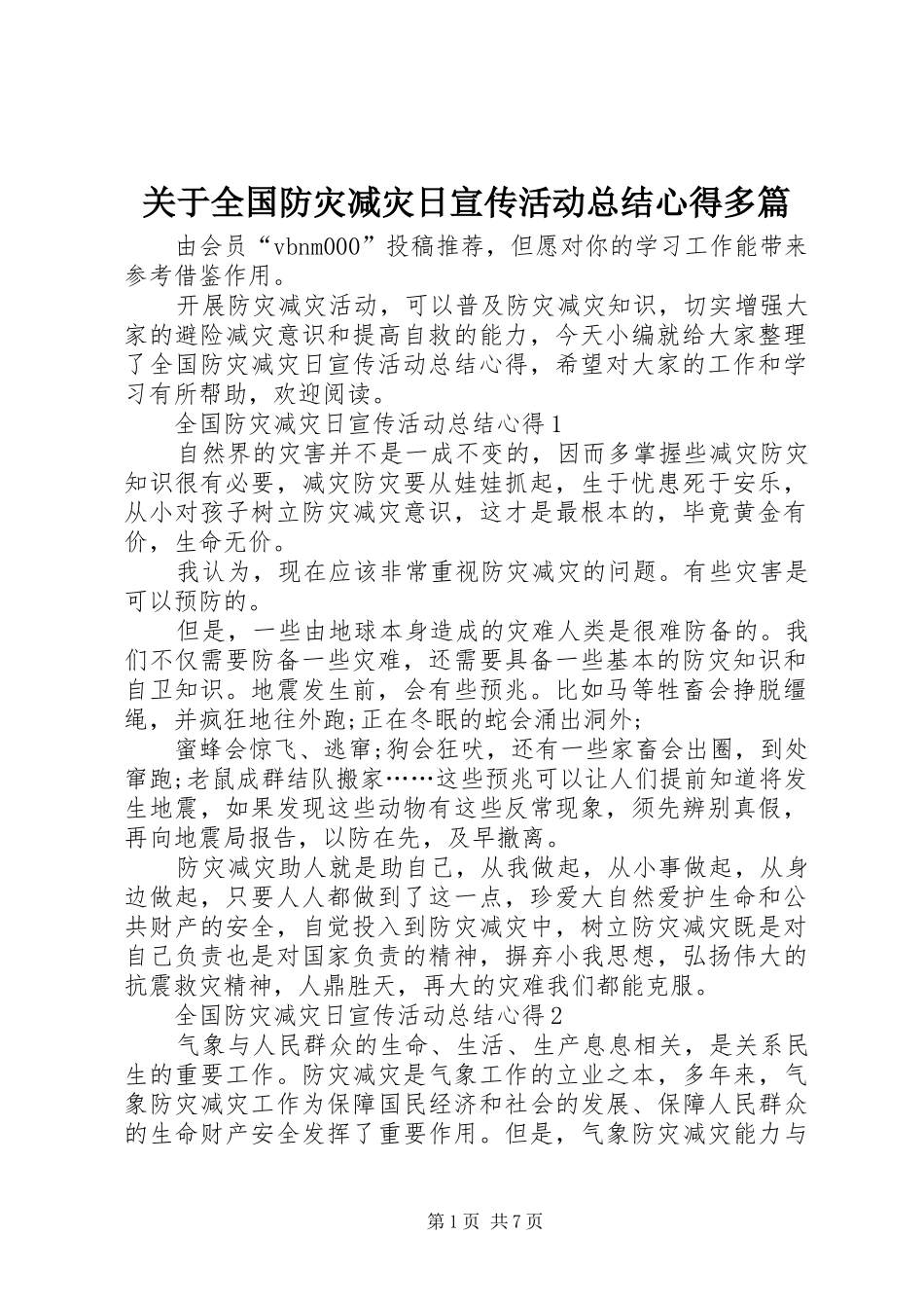 关于全国防灾减灾日宣传活动总结心得多篇_第1页