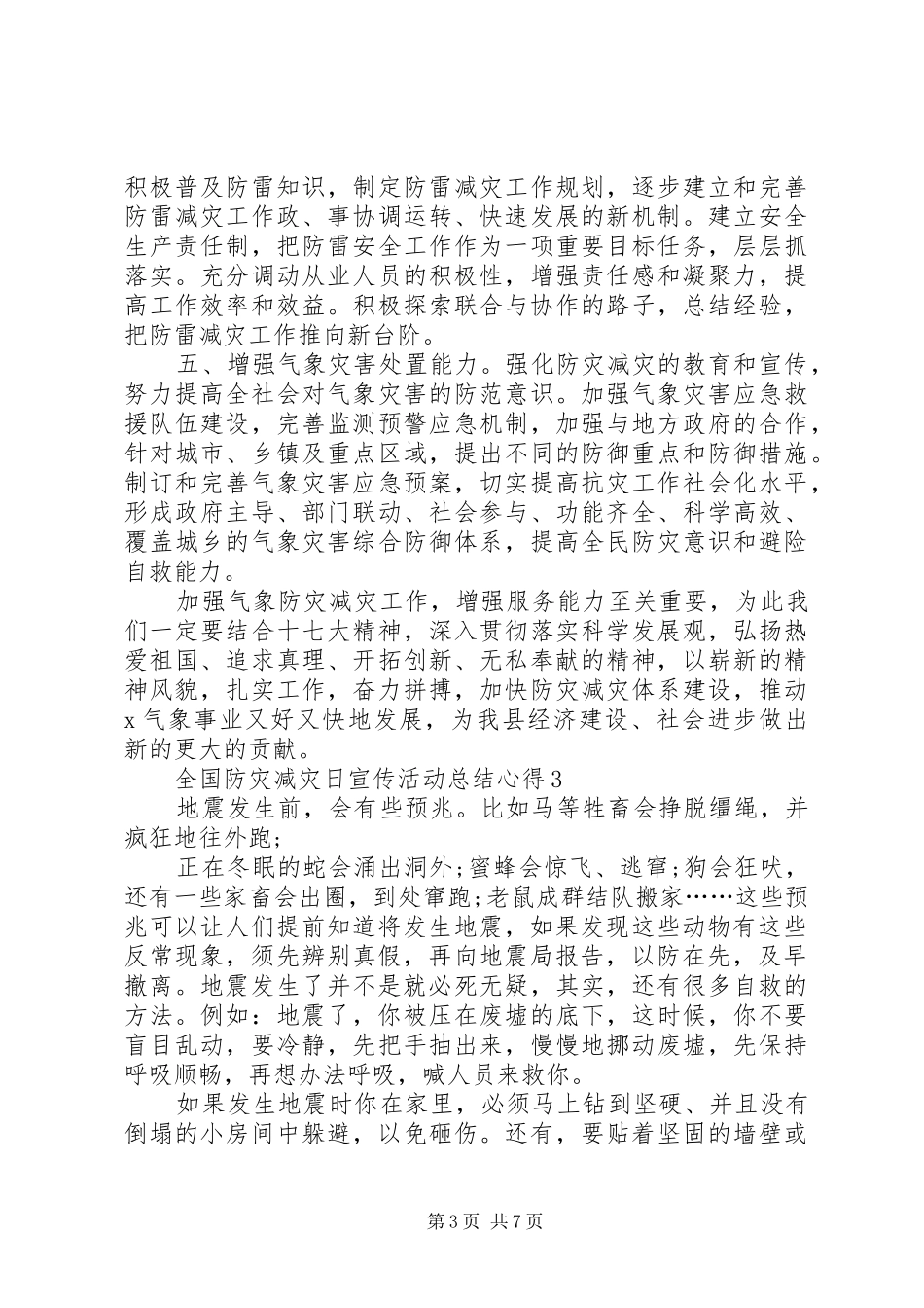 关于全国防灾减灾日宣传活动总结心得多篇_第3页