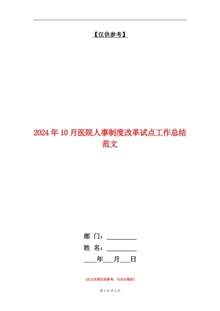 2024年10月医院人事制度改革试点工作总结范文