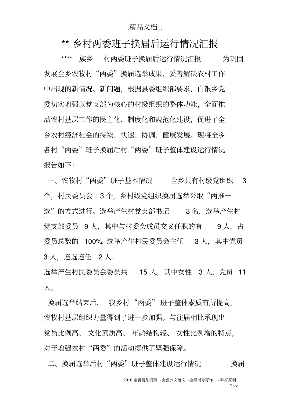 --乡村两委班子换届后运行情况汇报_第1页