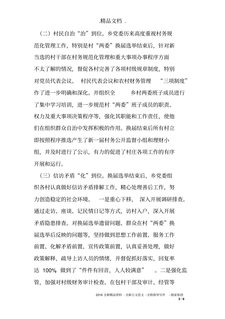 --乡村两委班子换届后运行情况汇报_第3页