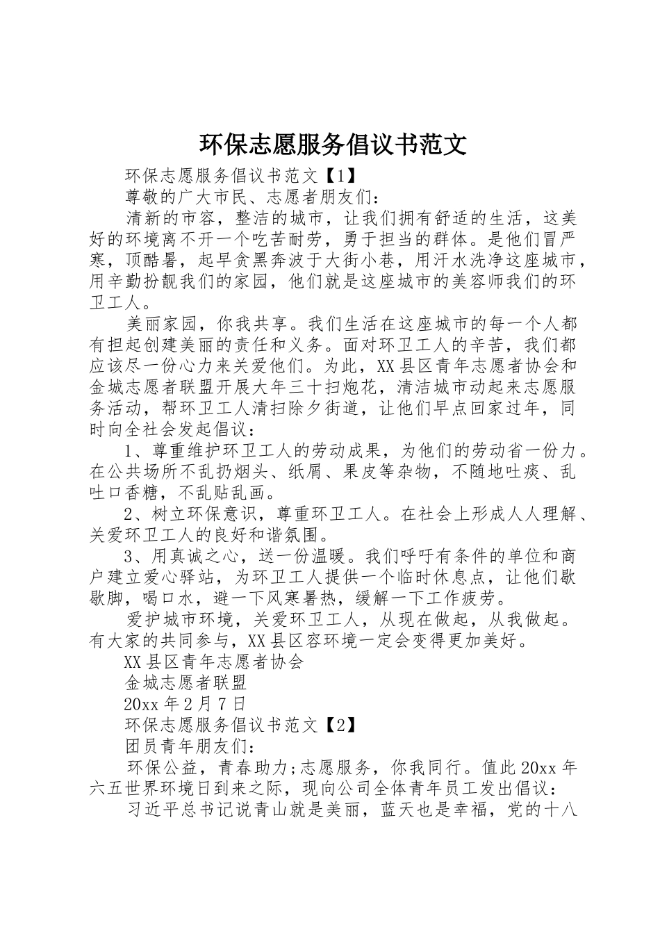 环保志愿服务倡议书_第1页