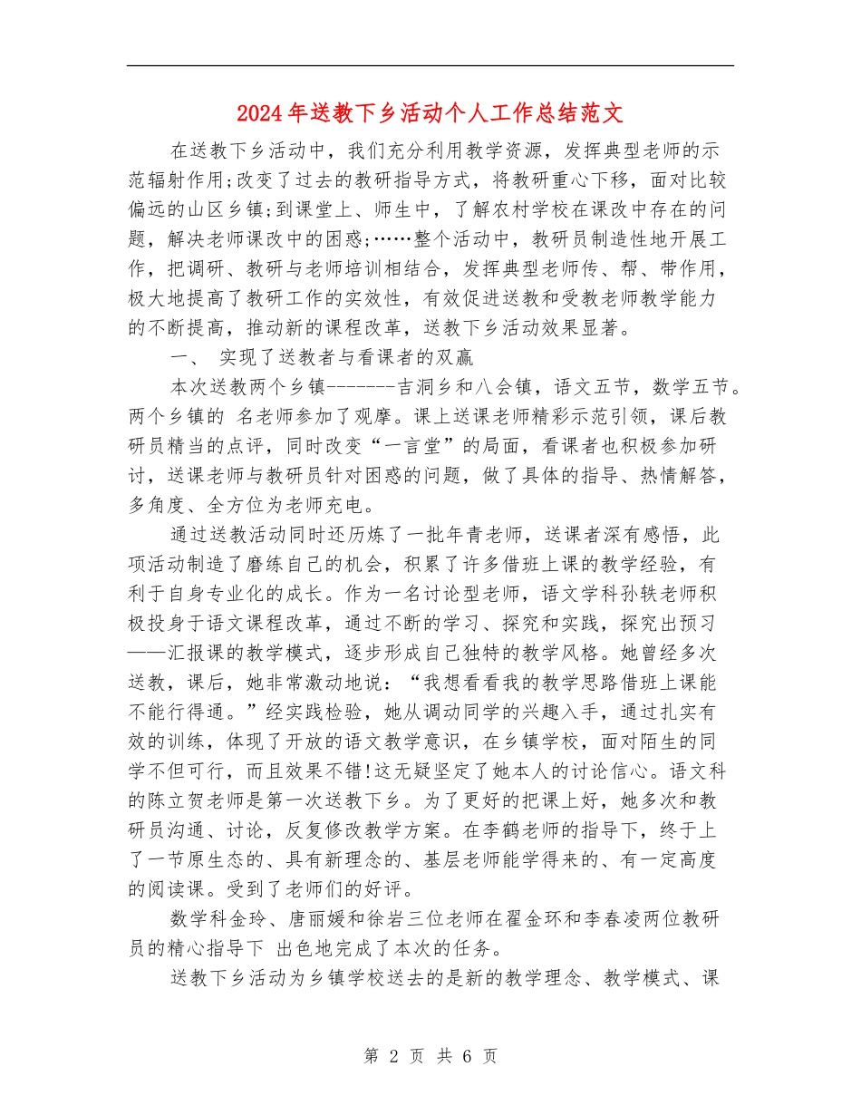 2024年送教下乡活动个人工作总结范文【新版】_第2页