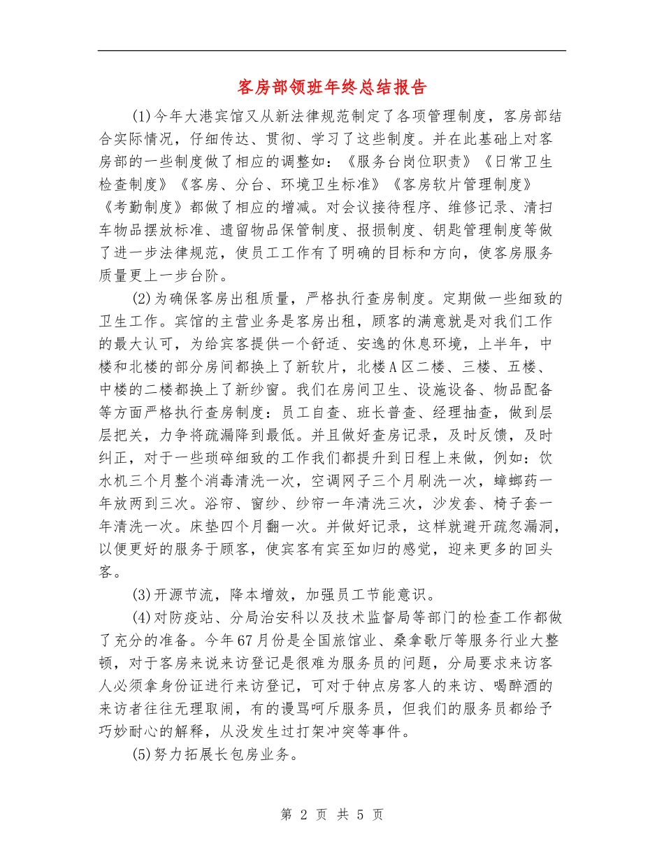 客房部领班年终总结报告_第2页