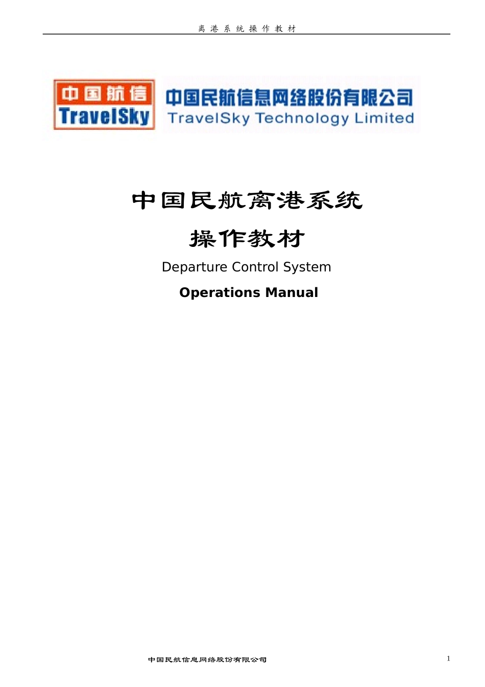 离港系统培训讲义_第1页