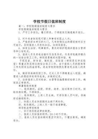 学校节假日值班管理规章制度