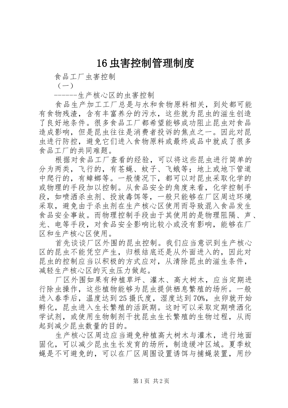 虫害控制规章制度管理_第1页
