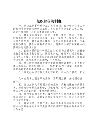 组织部信访规章制度 