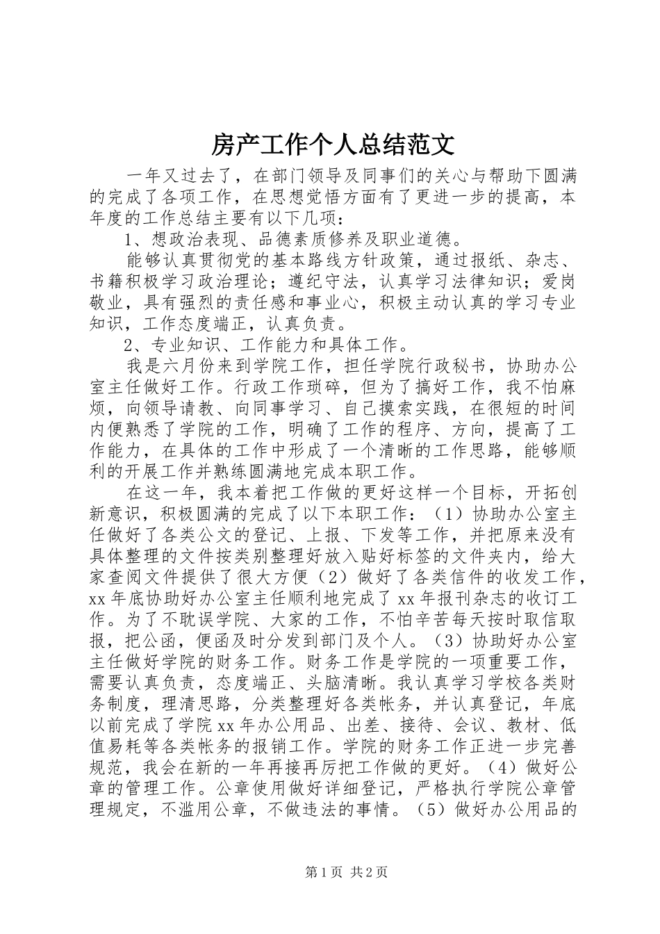 房产工作个人总结范文_第1页