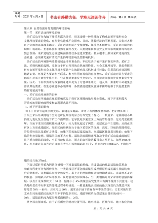 自然资源开发利用的环境影响