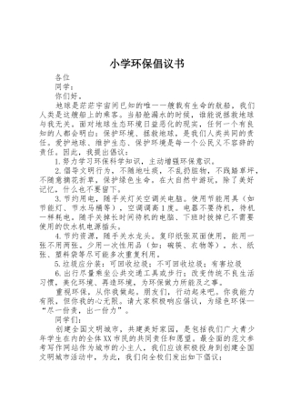 小学环保倡议书范文(10)