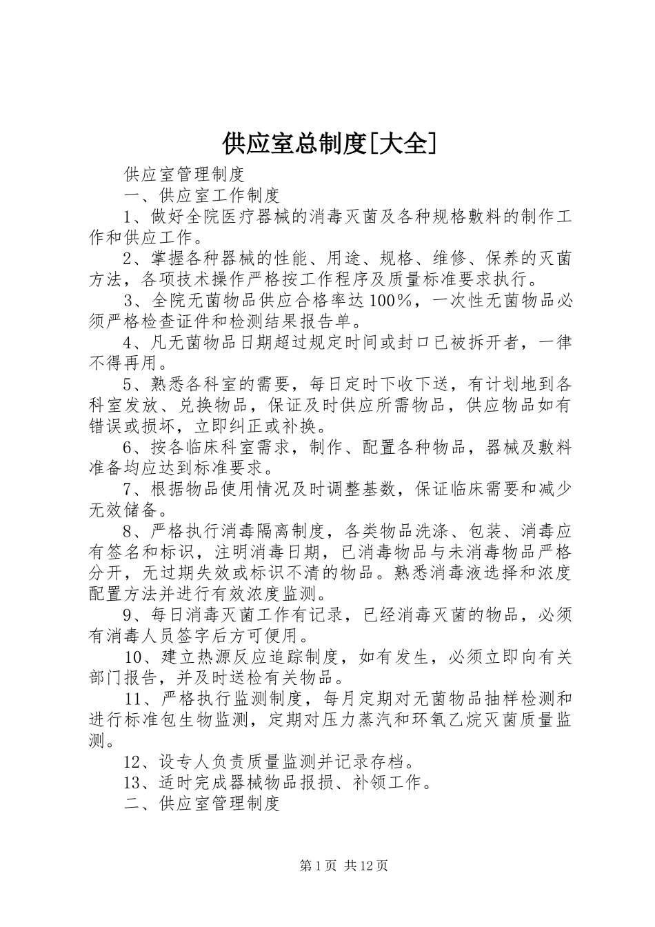供应室总规章制度细则[大全]_第1页
