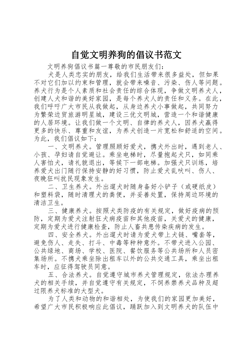 自觉文明养狗的倡议书_第1页