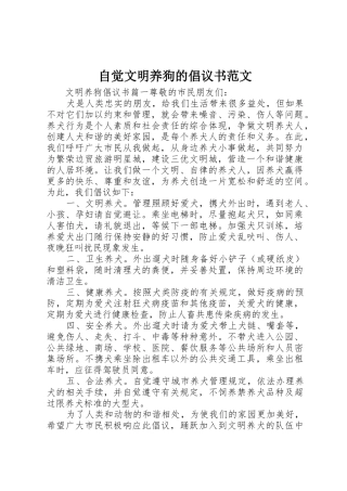自觉文明养狗的倡议书