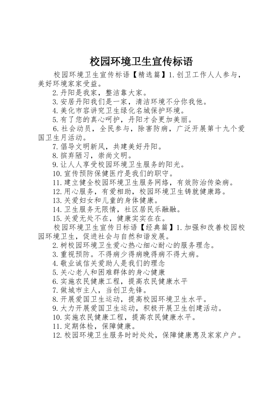 校园环境卫生宣传标语大全_第1页