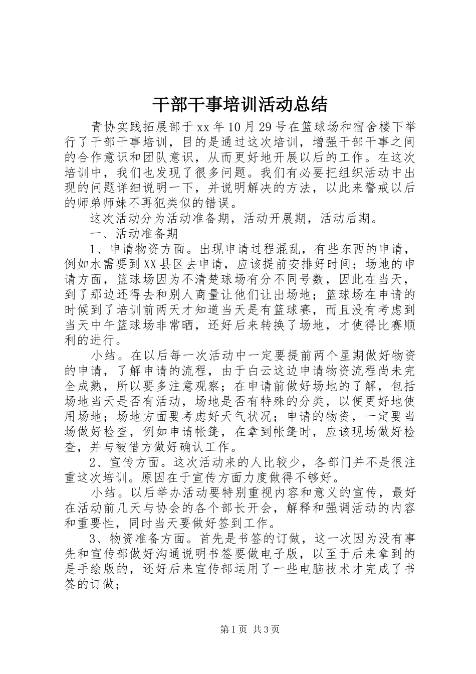 干部干事培训活动总结_第1页