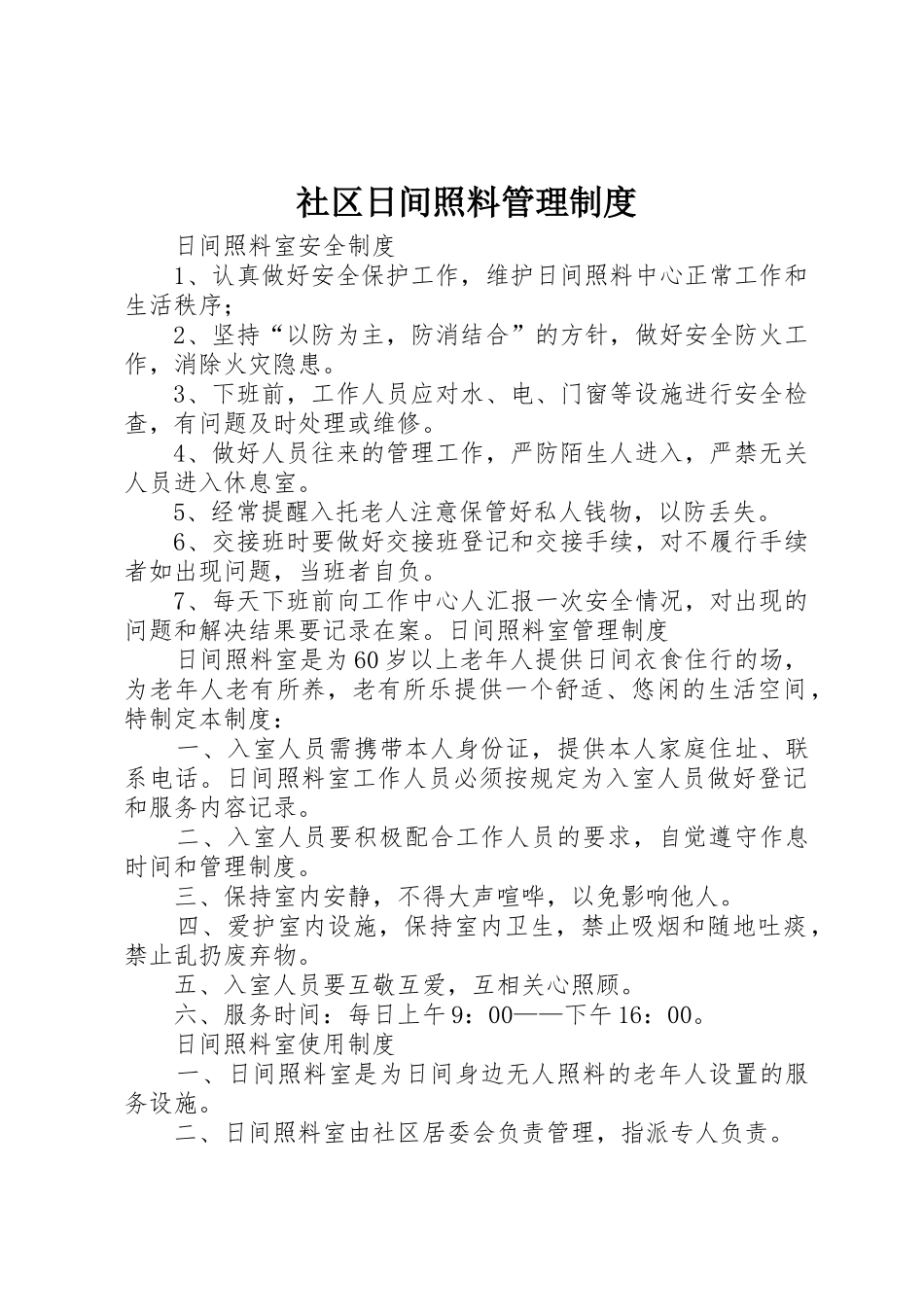 社区日间照料管理规章制度细则_第1页