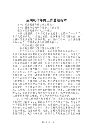 后期制作年终工作总结范本