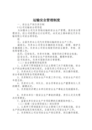 运输安全管理规章制度 