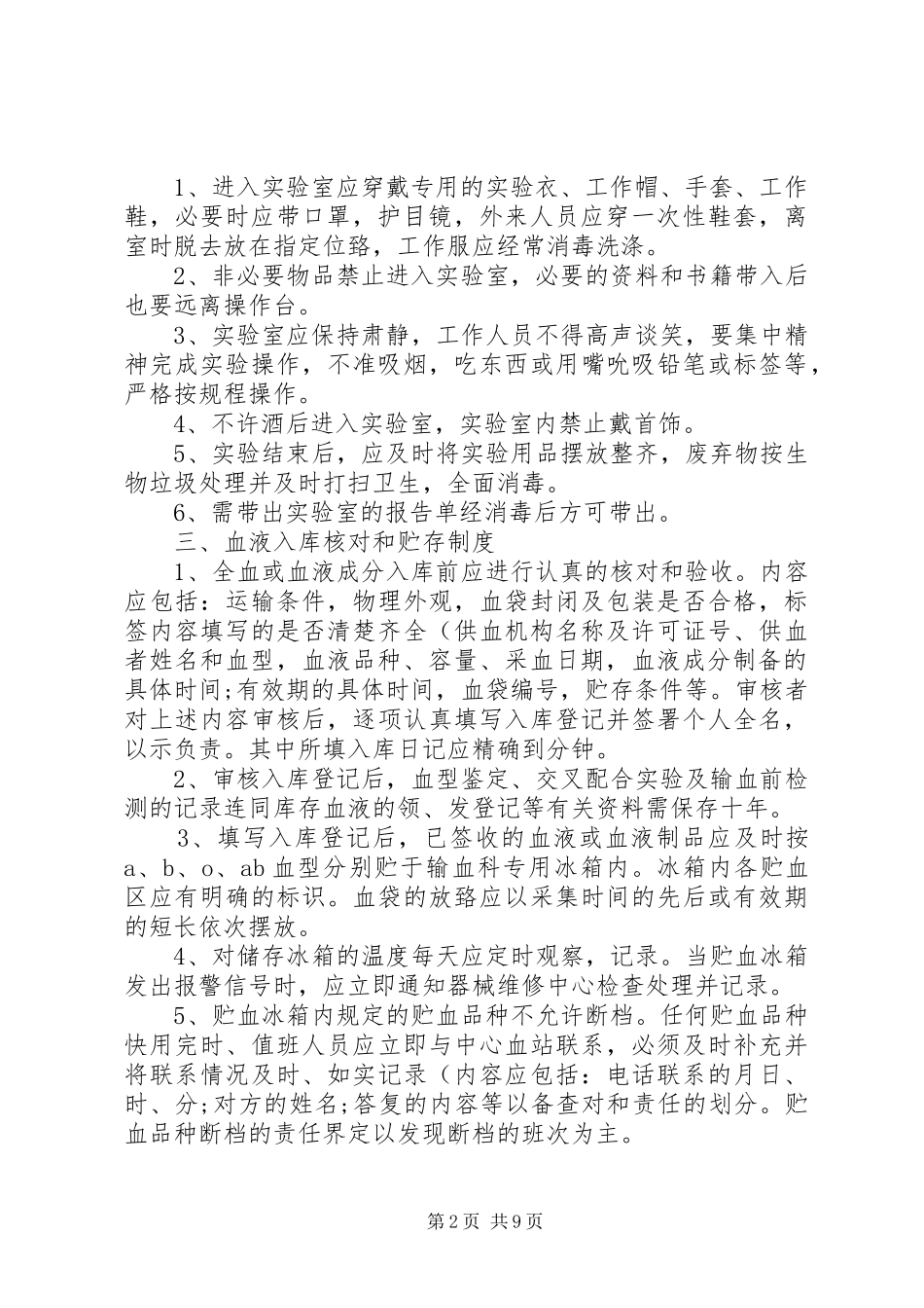 输血科各种工作管理规章制度_第2页