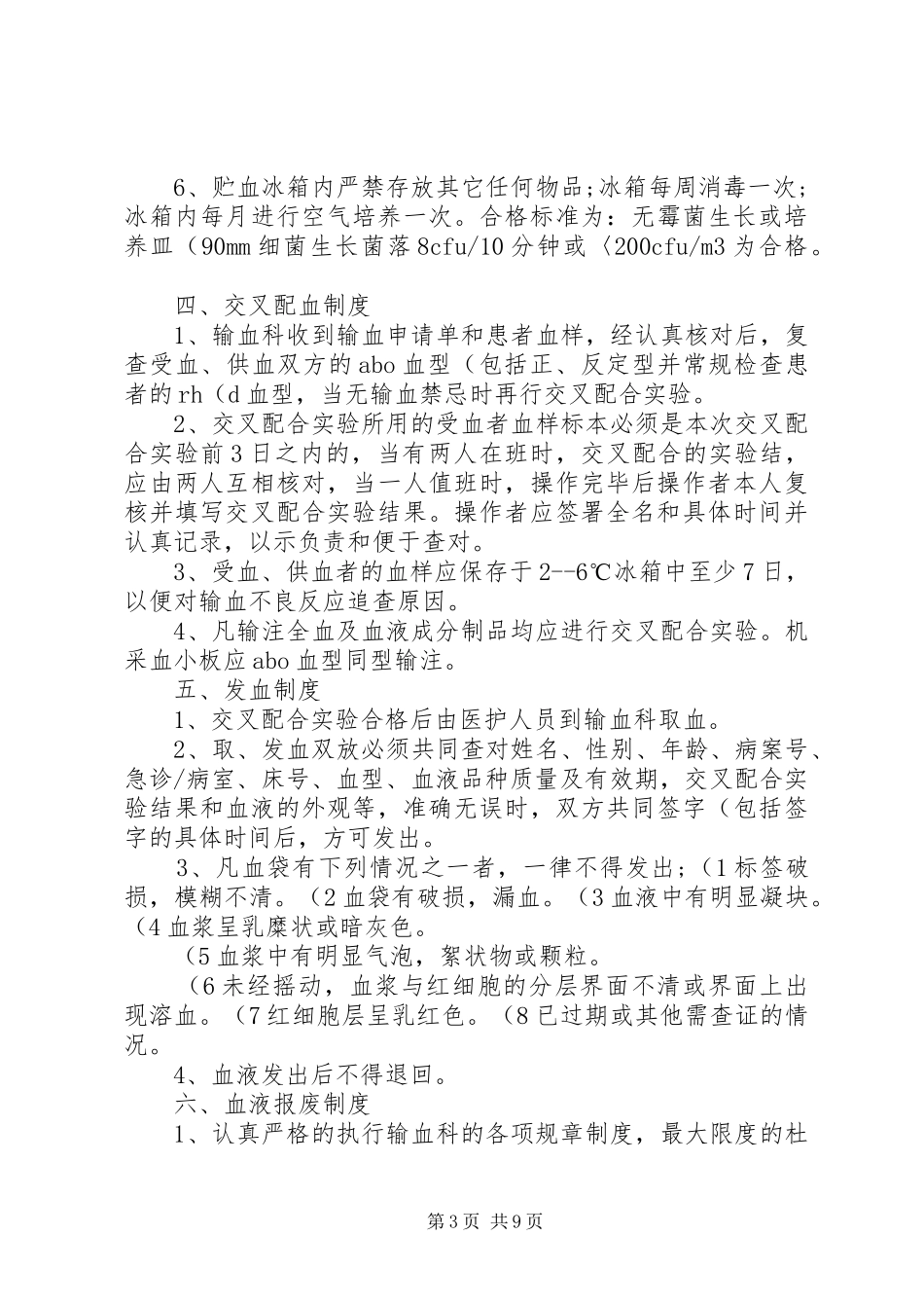 输血科各种工作管理规章制度_第3页