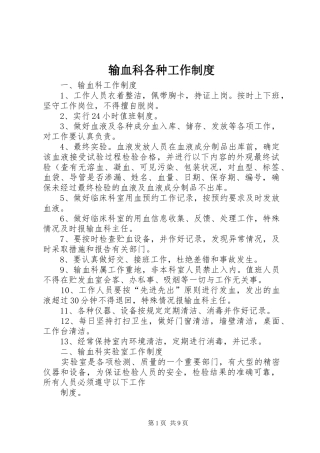 输血科各种工作管理规章制度