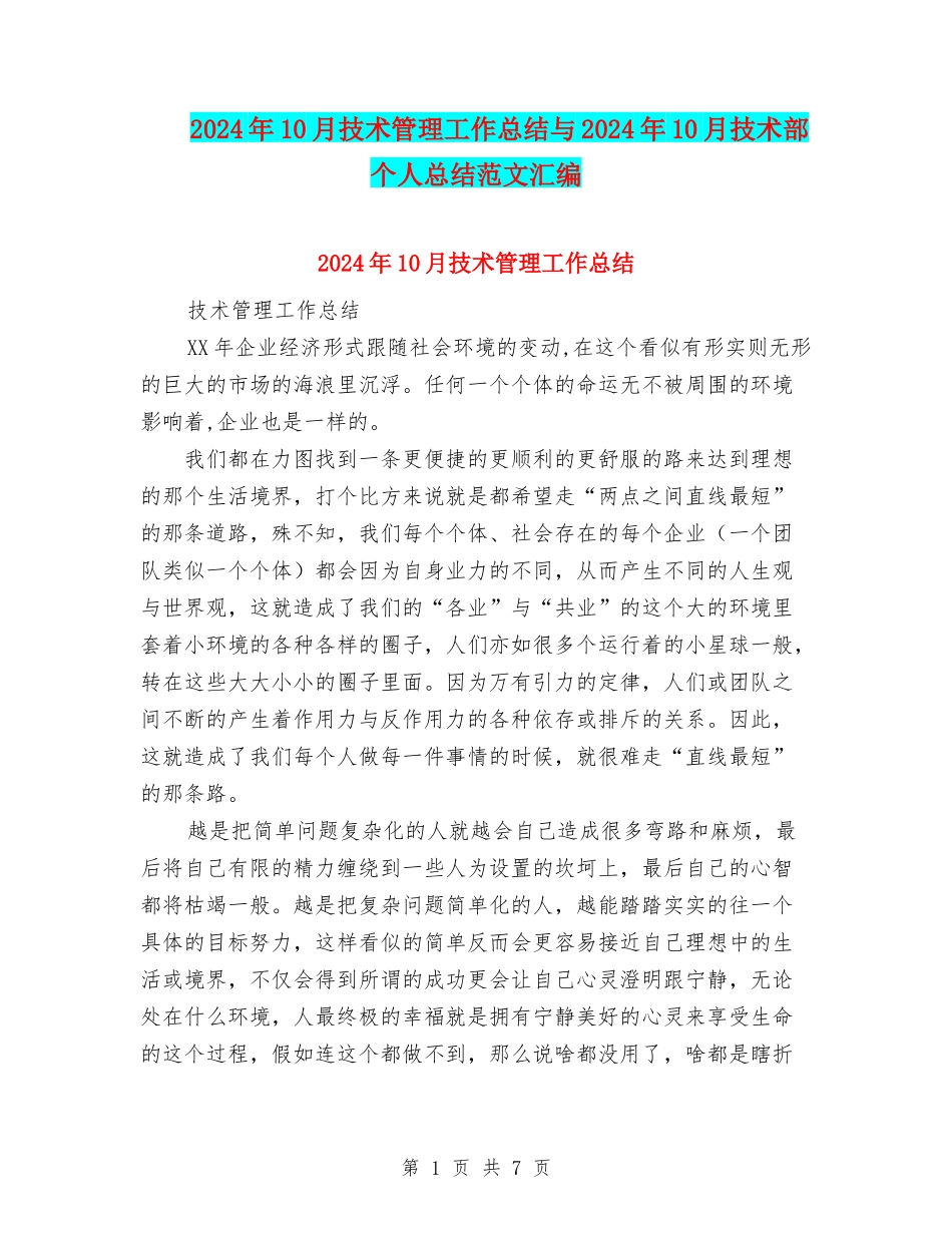 2024年10月技术管理工作总结与2024年10月技术部个人总结范文汇编_第1页