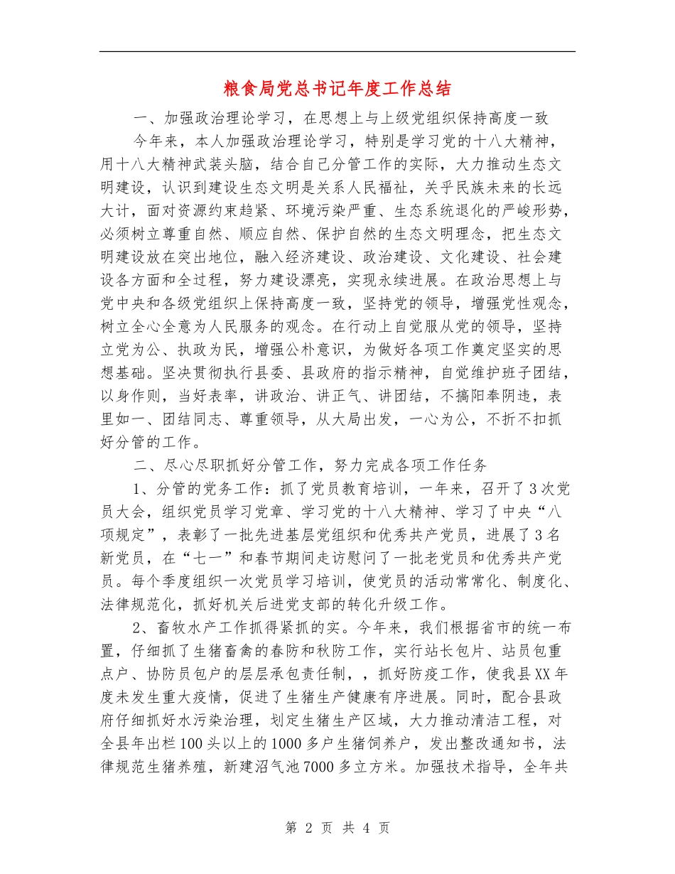 粮食局党总书记年度工作总结_第2页