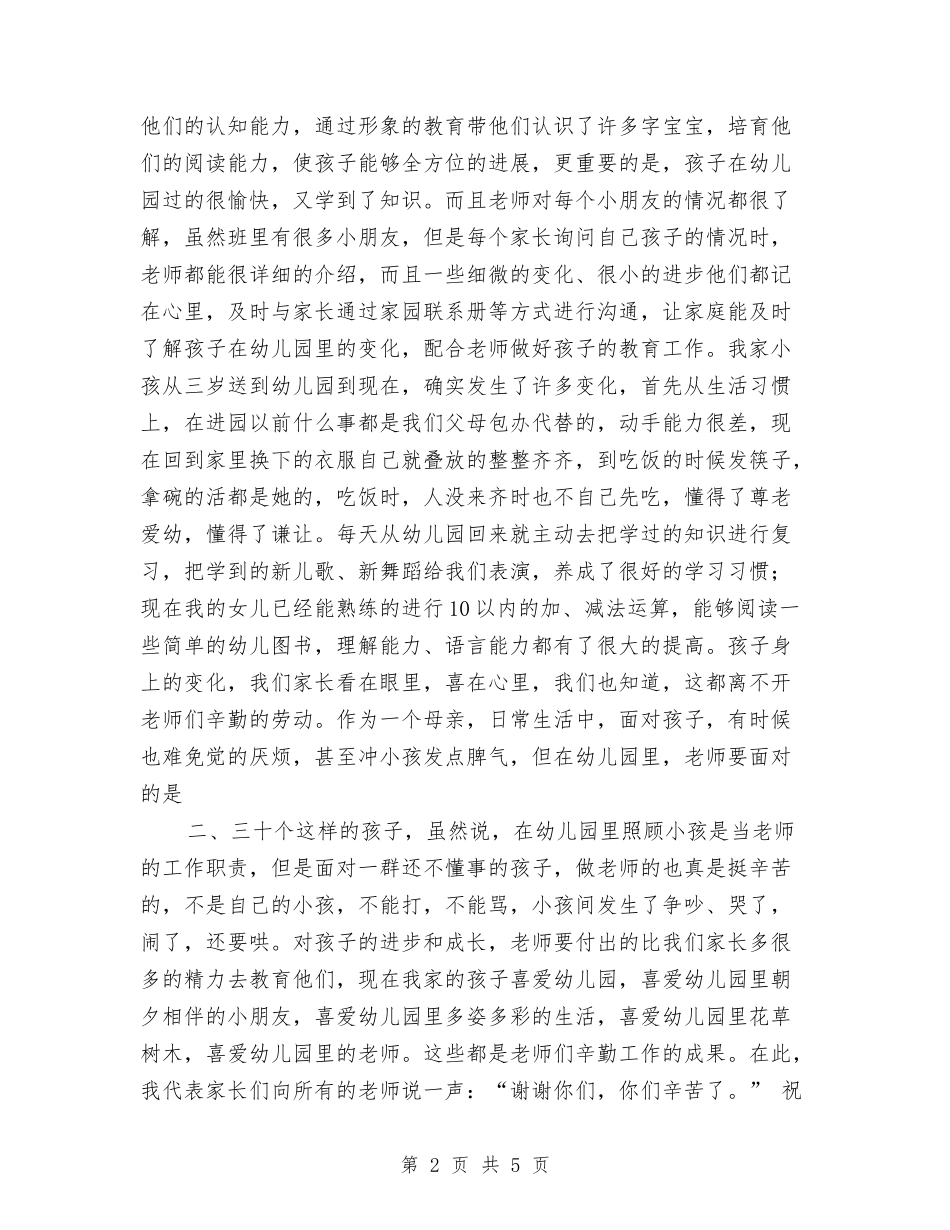 2024年在幼儿园家长会上家长发言稿与2024年小学幼儿园教师基地学分培训心得体会汇编_第2页