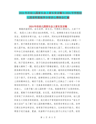 2024年在幼儿园家长会上家长发言稿与2024年小学幼儿园教师基地学分培训心得体会汇编