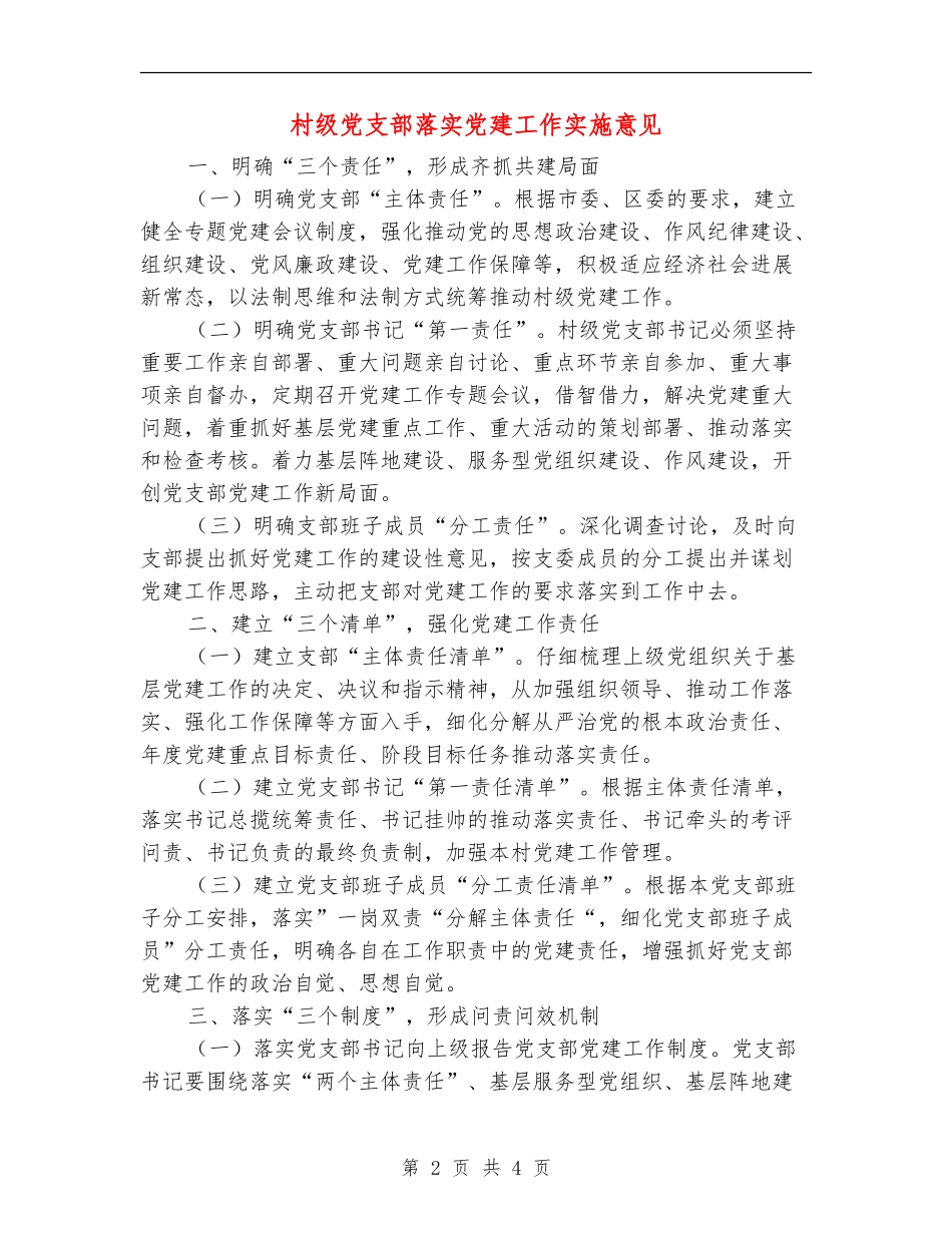 村级党支部落实党建工作实施意见_第2页