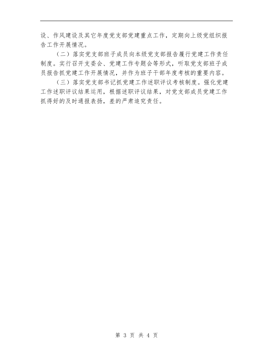 村级党支部落实党建工作实施意见_第3页
