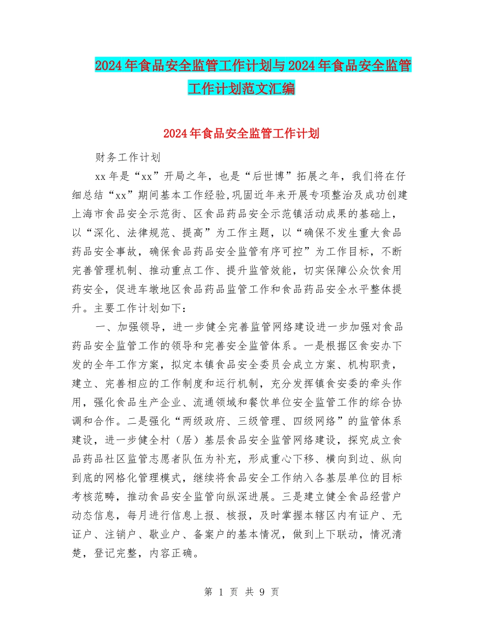 2024年食品安全监管工作计划与2024年食品安全监管工作计划范文汇编.doc_第1页