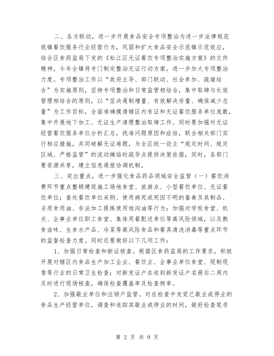 2024年食品安全监管工作计划与2024年食品安全监管工作计划范文汇编.doc_第2页