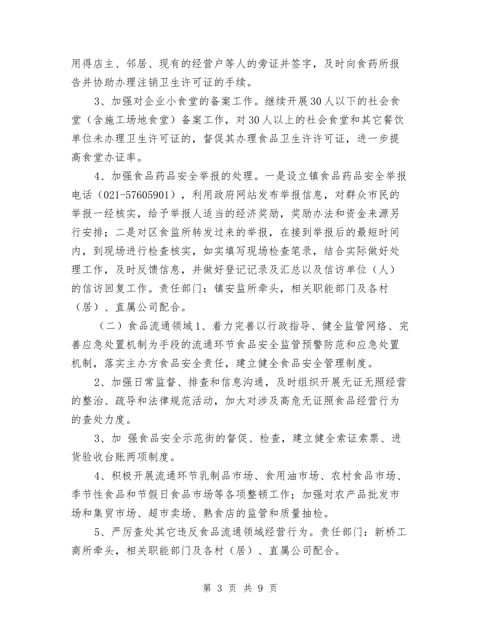 2024年食品安全监管工作计划与2024年食品安全监管工作计划范文汇编.doc_第3页