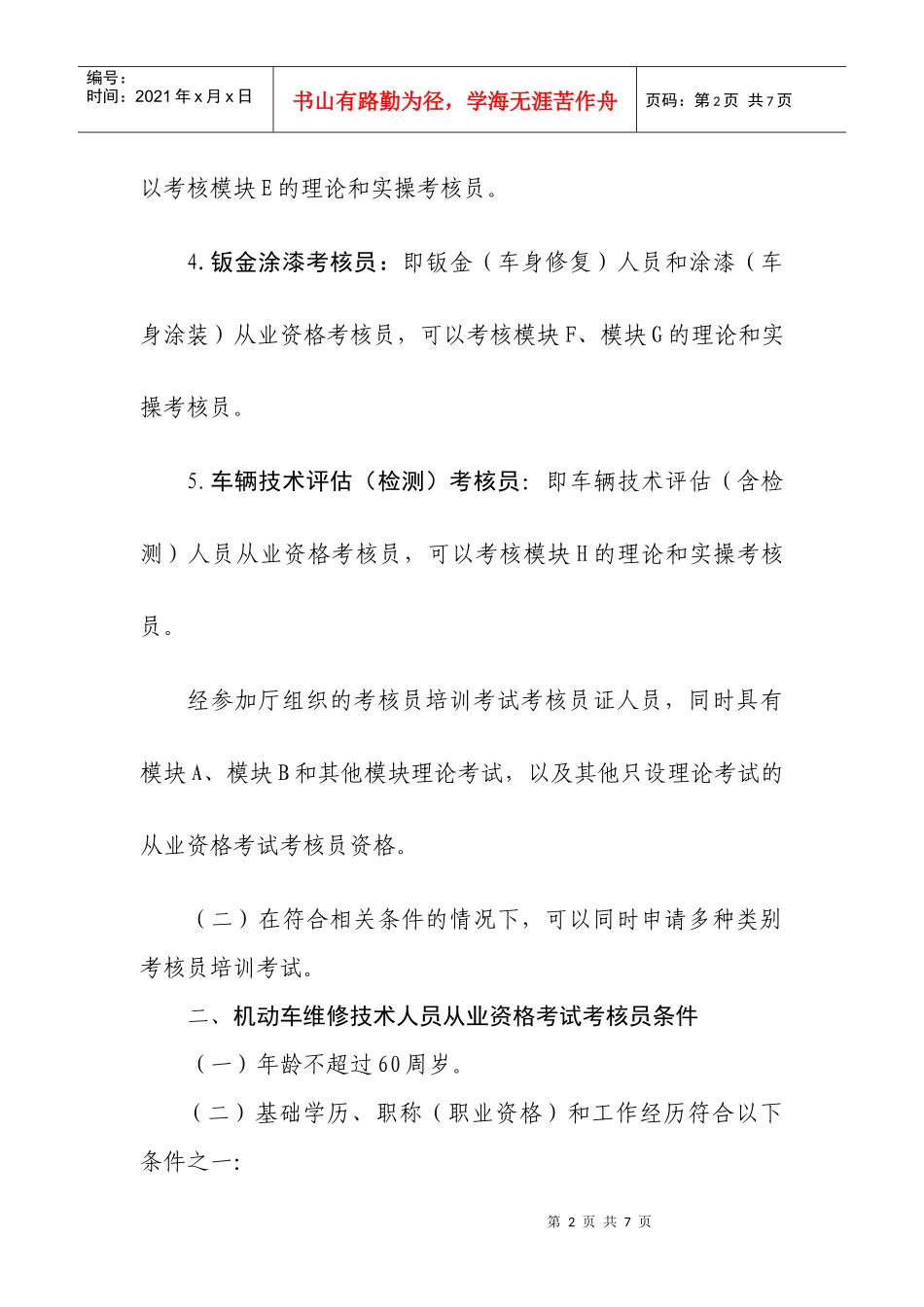 广东省机动车维修技术人员从业资格考试考核员类别与条件_第2页