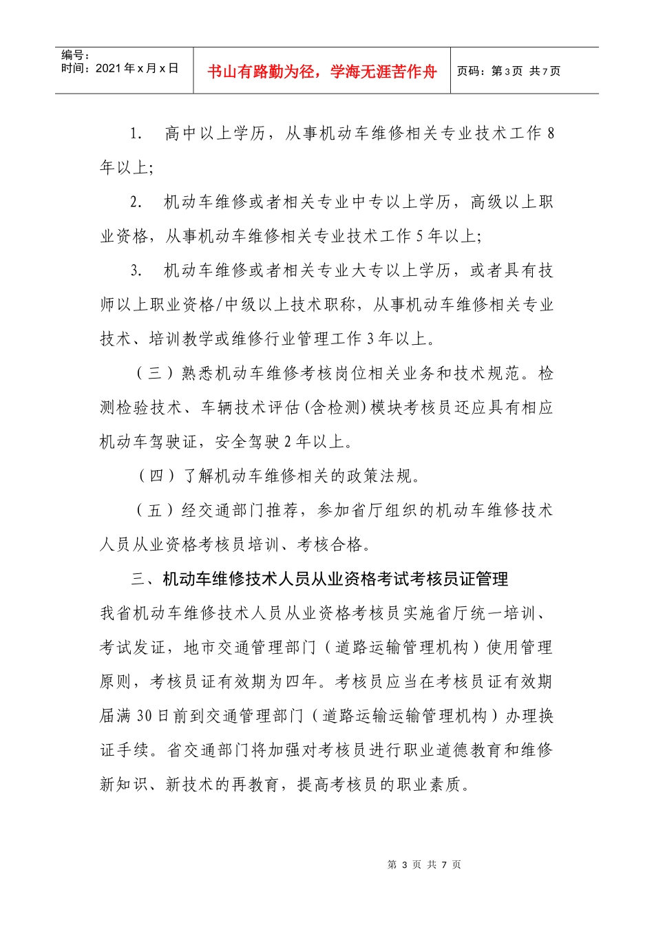 广东省机动车维修技术人员从业资格考试考核员类别与条件_第3页