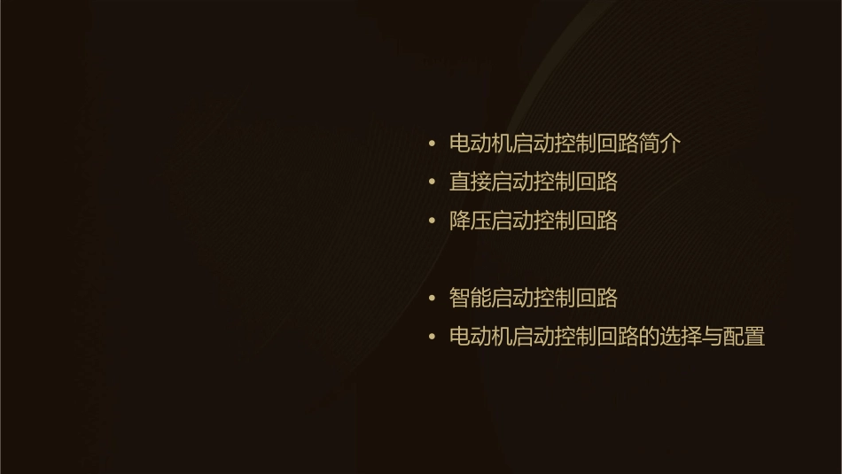 电动机常见启动控制回路讲解课件_第2页