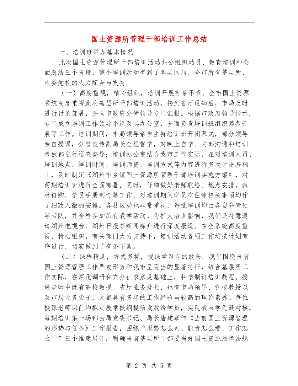 国土资源所管理干部培训工作总结_第2页